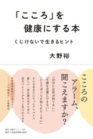 「こころ」を健康にする本　くじけないで生きるヒント【電子書籍】[ 大野裕 ]