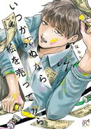 いつか死ぬなら絵を売ってから　4【楽天Kobo限定特典付き】