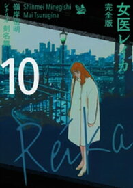 女医レイカ 完全版10【電子書籍】[ 嶺岸信明 ]