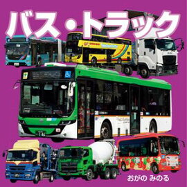 バス・トラック（2027年版） 