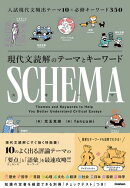 現代文読解のテーマとキーワード SCHEMA［スキーマ］