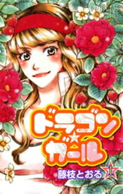 ドラゴン★ガール(1)【電子書籍】[ 藤枝とおる ]