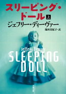スリーピング・ドール　上