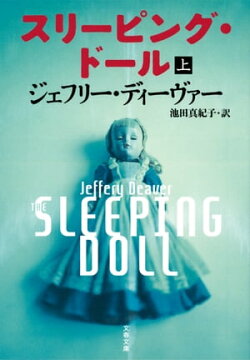 スリーピング・ドール　上