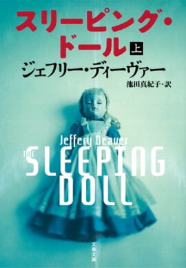 スリーピング・ドール　上 