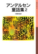 アンデルセン童話集 2