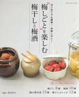 梅しごとを楽しむ 梅干しと梅酒 