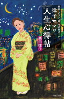 律子ママの人生心得帖