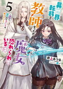 異世界転移して教師になったが、魔女と恐れられている件　5 ～種族に優劣などないことを教えましょう～