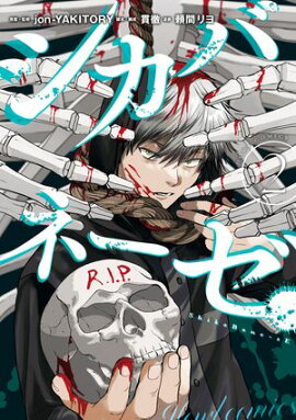 シカバネーゼ（２） 