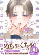 パーフェクトアディクション 3 【電子限定かきおろし漫画4P付】