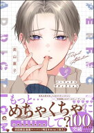 パーフェクトアディクション 3 【電子限定かきおろし漫画4P付】 【電子書籍】[ 美山薫子 ]
