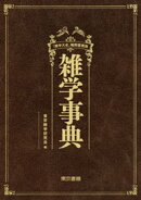雑学事典『雑学大全』縮刷愛蔵版