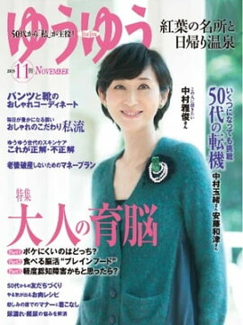 ゆうゆう 2015年11月号 2015年11月号