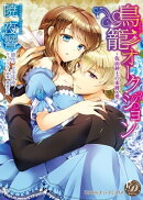 鳥籠オークション〜仮面紳士の束縛×愛〜