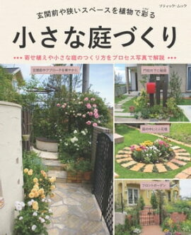小さな庭づくり 