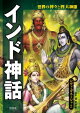 世界の神々と四大神話 インド神話 シヴァ・ガネーシャほか