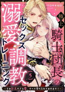 極上騎士団長の溺愛調教〜その巨大すぎる愛、すべて受け入れてみせます！〜（５）