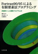 Fortran 90／95による有限要素法プログラミング