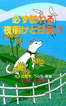 必ず訪れる夜明けと日没.3