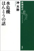 水危機 ほんとうの話（新潮選書）