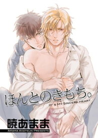 ほんとのきもち。 【短編】 【電子書籍】[ 暁あまま ]