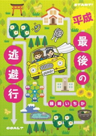 楽天市場 平成ジャンプ 小説の通販