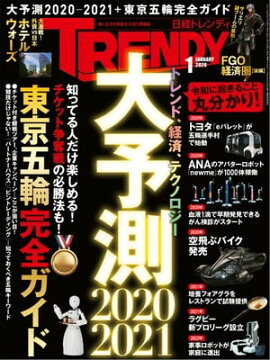 日経トレンディ 2020年1月号 [雑誌] 