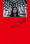 ヒロインの追憶　ウルトラの絆
