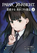 パラノマサイト FILE25 霊感少女・黒鈴ミヲの邂逅 上巻