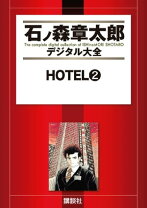 楽天市場】石ノ森章太郎 hotelの通販 