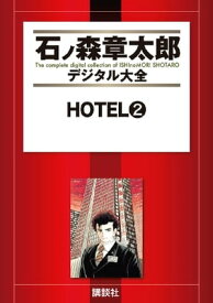 HOTEL（2）【電子書籍】[ 石ノ森章太郎 ]