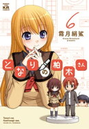 となりの柏木さん　6巻