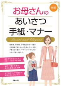 新版　お母さんのあいさつ・手紙・マナー【電子書籍】[ 新星出版社編集部 ]