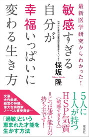 敏感すぎる自分が幸福いっぱいに変わる生き方【電子書籍】[ 保坂 隆 ]