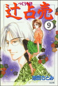 辻占売（分冊版） 【第9話】【電子書籍】[ 池田さとみ ]