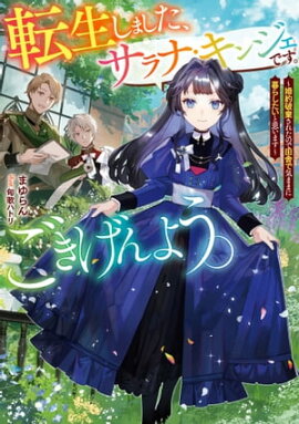 転生しました、サラナ・キンジェです。ごきげんよう。　〜婚約破棄されたので田舎で気ままに暮らしたいと思います〜　【電子書店共通特典SS付】 