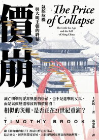 價崩：氣候危機與大明王朝的終結 The Price of Collapse: The Little Ice Age and the Fall of Ming China【電子書籍】[ 卜正民 ]