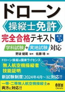 ドローン操縦士免許　完全合格テキスト（改訂２版） ー学科試験＋実地試験対応ー