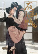 夜画帳 3【コミックス版】