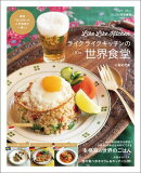 GLOW特別編集ライクライクキッチンの10分世界食堂