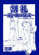 割礼 〜赤い血の儀式〜（単話版）＜中国・因習地獄 〜目潰し・強制足整形・女性器破壊〜＞