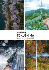 Scenery of TOKUSHIMA 大柿 豊弘-徳島の風景【電子書籍】[ 大柿豊弘 ]