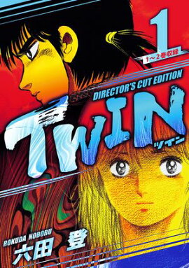 TWIN ディレクターズカット版　1 