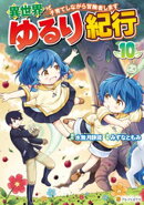 異世界ゆるり紀行　〜子育てしながら冒険者します〜10