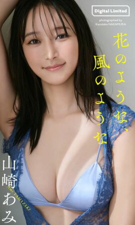 【デジタル限定】山崎あみ写真集「花のような、風のような」 