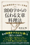 ２００字からの伝わる文章料理法