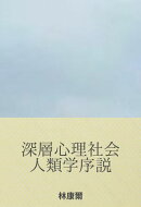 深層心理社会人類学序説