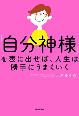 楽天kobo電子書籍ストア 神様にお任せで 勝手にお金が流れ込む本 大木ゆきの