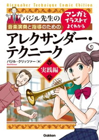 マンガとイラストでよくわかるアレクサンダー・テクニーク 実践編 音楽演奏と指導のための【電子書籍】[ バジル・クリッツァー ]